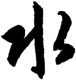 水,智永,書法字典